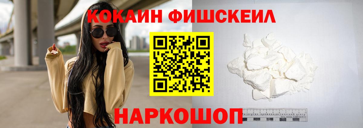 COCAIN FishScale  КОКАИН 98%  Вход с VPN  Михайловка 