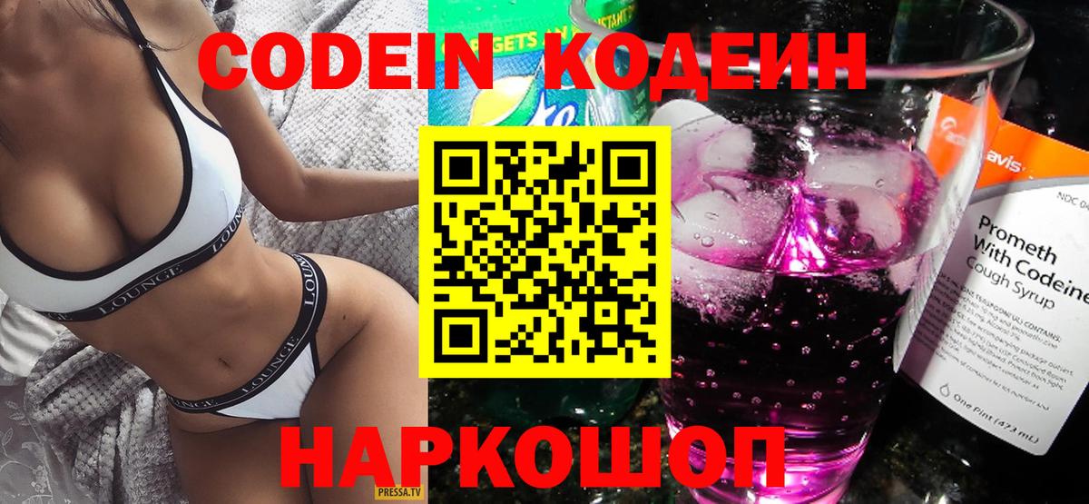 Михайловка  Кодеиновый сироп Lean Purple Drank  Кодеин Purple Drank  Вход с VPN 